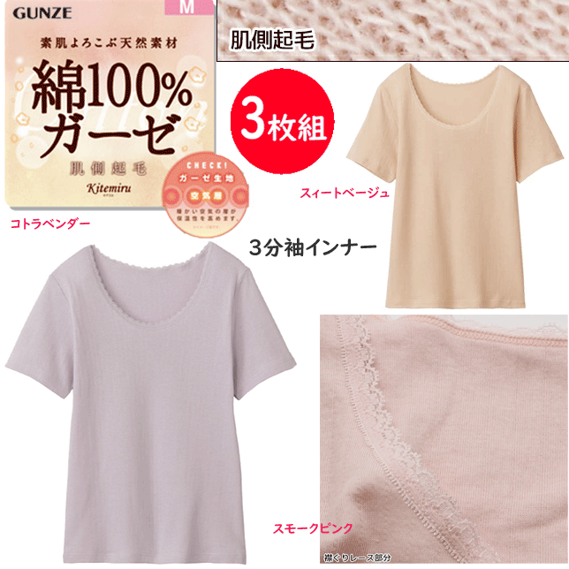 3枚組 まとめ買い グンゼ kitemiru 綿100％ 肌側起毛 ガーゼ 3分袖 インナー レディース 素肌よろこぶ天然素材 GUNZE 肌着 インナー 下着 MF9350A 定番 母の日 敬老の日 プレゼント ギフト 女性 楽天 通販 送料込み