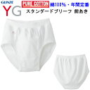 メール便発送 グンゼ GUNZE YG メンズ スタンダードブリーフ 前あき ワイジー コットン100% ホワイト メンズ下着 紳士 肌着 抗菌防臭加工 耐久柔...