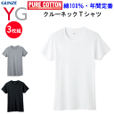 3枚組 まとめ買い メンズ クルーネック Tシャツ グンゼ ワイジー GUNZE YG 丸首 綿100％ 半袖 綿100% メンズ下着 紳士 肌着 耐久柔軟 抗菌防臭加工 立体設計 コットン100％ 定番 父の日 プレゼント オールシーズン YV0013V 年間定番 新作 楽天 通販 送料込み