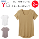2枚組 まとめ買い メンズ クルーネック Tシャツ カットオフ 半袖 グンゼ YG GUNZE ワイジー 抗菌防臭 柔らかな風合い ストレッチ 抗菌防臭加工 M...