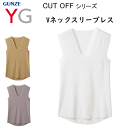 メール便発送 メンズ Vネック スリーブレス カットオフ 半袖 グンゼ YG GUNZE ワイジー 抗菌防臭 柔らかな風合い ストレッチ 抗菌防臭加工 M-LL 紳士 下着 肌着 CUT OFF 父の日 プレゼント 定番 YN1518 新作 楽天 通販 メール便送料込み