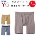 2枚組 まとめ買い メンズ グンゼ ロングボクサー 前開き メンズ 綿混 抗菌防臭 カットオフ YG GUNZE ワイジー 抗菌防臭加工 M-LL 紳士 下着 ...