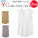 3枚組 まとめ買い メンズ Vネック スリーブレス カットオフ 半袖 グンゼ YG GUNZE ワイジー 抗菌防臭 柔らかな風合い ストレッチ 抗菌防臭加工 M...