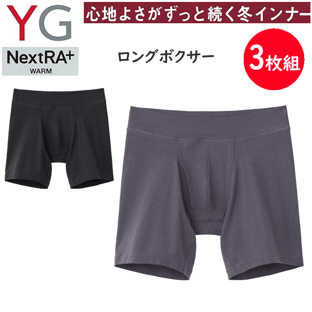 3枚組 まとめ買い グンゼ YG Tシャツ ネクストラ WARMDRY メンズ ロングボクサー ボクサーパンツ 紳士 下着 肌着 コットン100％ 発熱する綿・抗菌ブロック 部屋干し臭対策 YN0901 父の日 敬老の日 プレゼント ヒートインナー ホット あったか 秋冬 AW 楽天 通販 送料込み