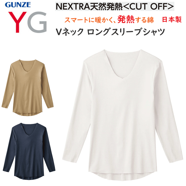 グンゼ YG Vネックロングスリーブシャツ カットオフ メンズ 綿混 天然発熱 抗菌 冬インナー 綿 きりっぱなし ビジネスインナー 下着 肌着 コットン 天然素材 YN7209 敬老の日 プレゼント ヒートインナー ホット あったか 秋冬 AW 楽天 通販 送料込み