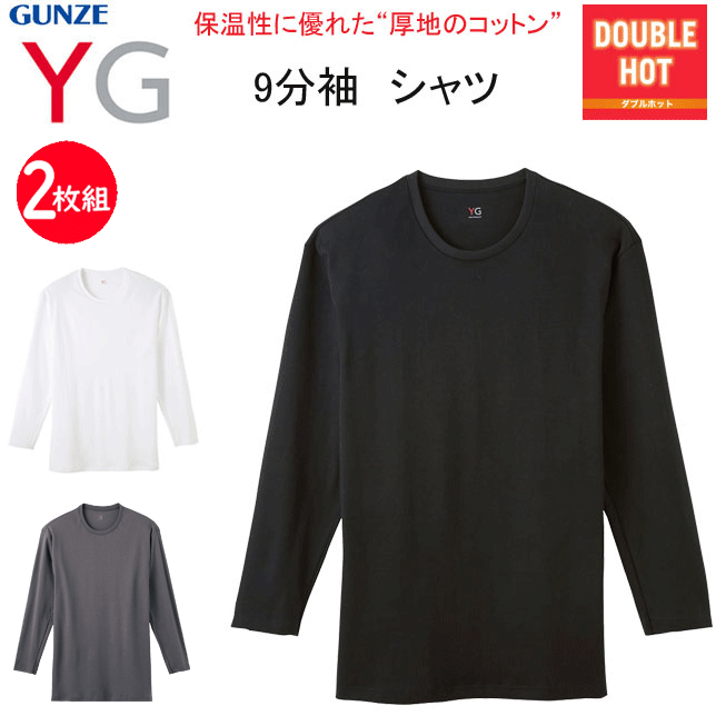 2枚組 まとめ買い グンゼ YG ダブルホット メンズ 9分袖 クルーネック Tシャツ 綿100% 厚地 GUNZE DOUBLE HOT 長袖シャツ メンズ下着 肌着 YV0708V コットン100％ 抗菌防臭 父の日 敬老の日 プレゼント ヒートインナー ホット あったか 秋冬 AW 新作 楽天 通販 送料込み