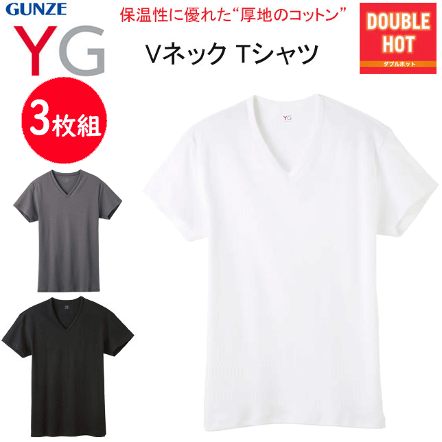 3枚組 まとめ買い グンゼ YG ダブルホット メンズ Vネック Tシャツ 綿100% 厚地 GUNZE DOUBLE HOT 半袖シャツ 紳士 メンズ下着 肌着 YV0715V コットン100％ 保温性 抗菌防臭 父の日 敬老の日 プレゼント ヒートインナー ホット あったか 秋冬 AW 新作 楽天 通販 送料込み