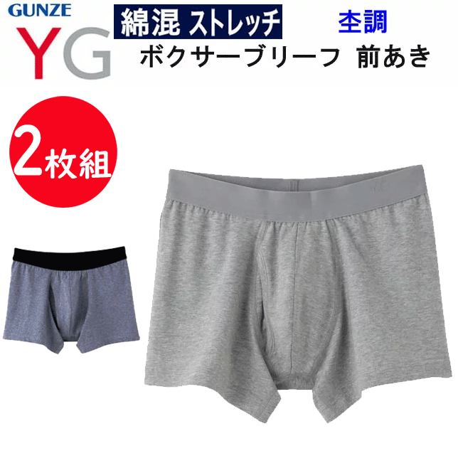 楽天キレイ目カジュアル・フェイズ2枚組 まとめ買い グンゼ YG メンズ ボクサーブリーフ 前あき 綿混 ストレッチ 杢調 GUNZE ボクサーパンツ ソフト ストレッチ メンズ下着 紳士 肌着 パンツ ボクサー 父の日 敬老の日 プレゼント YV6983K 年間定番 オールシーズン 新作 楽天 通販 送料込み