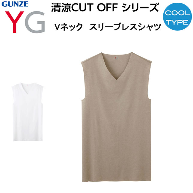 メール便発送 メンズ Vネック スリーブレス シャツ クール グンゼ YG 清涼 カットオフ GUN