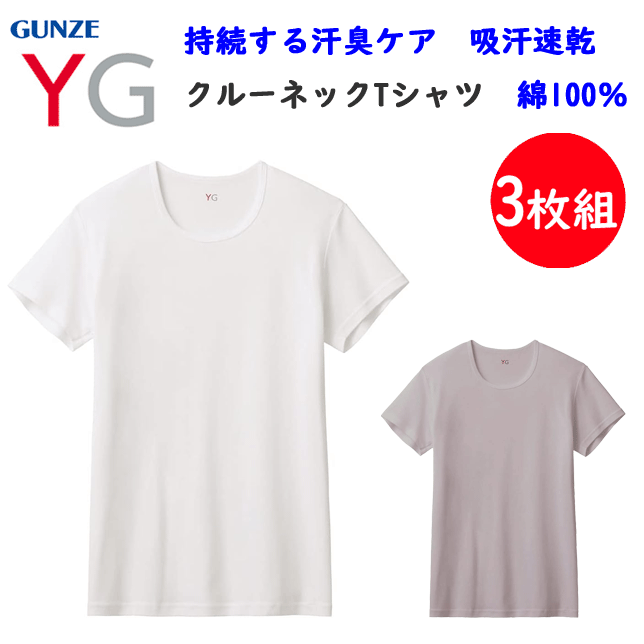 楽天キレイ目カジュアル・フェイズ3枚組 まとめ買い メンズ クルーネック Tシャツ 汗臭ケア 消臭 吸汗速乾 立体設計 グンゼ ワイジー GUNZE YG 丸首 綿100％ 半袖 綿100％ メンズ下着 紳士 肌着 コットン100％ 定番 父の日 プレゼント オールシーズン YN0013A 年間定番 新作 楽天 通販 送料込み