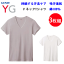 3枚組 まとめ買い メンズ Vネック Tシャツ 汗臭ケア 消臭 吸汗速乾 立体設計 グンゼ ワイジー GUNZE YG V首 コットン100% 半袖 綿100%...