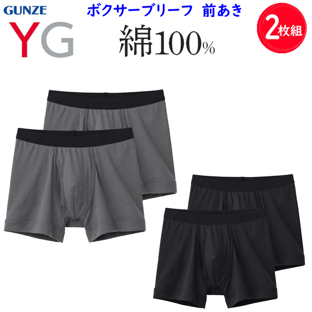 2枚組 まとめ買い グンゼ YG メンズ ボクサーブリーフ 前あき 綿 フライス 抗菌防臭 YV70832 メンズ 綿..