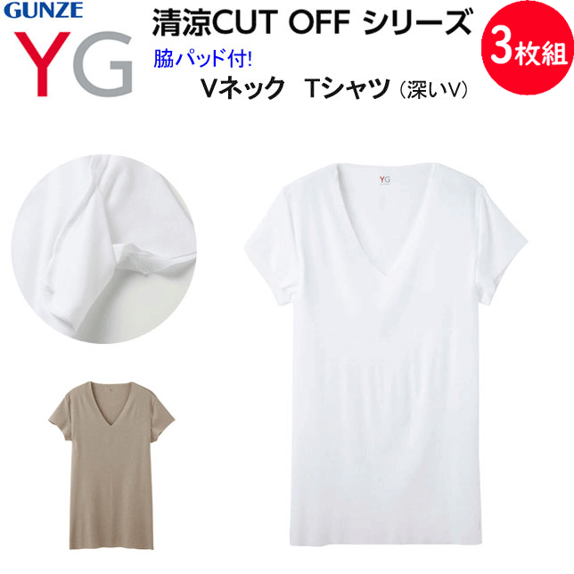 Long-Sleeved - 3枚組 まとめ買い メンズ 脇パッド付 Vネック Tシャツ 短袖 クール グンゼ YG 清涼 カットオフ GUNZE ワイジー COOLTYPE M-LL 2color 紳士 下着 肌着 半袖Tシャツ 抗菌防臭 吸汗速乾 CUT OFF 父の日 敬老の日 ギフト プレゼント YVD012 SS 春夏 新作 楽天 通販 送料込み