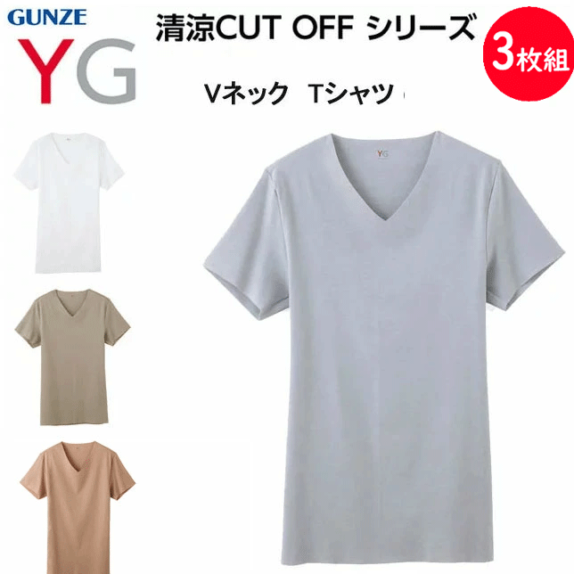 Rakuten - 3枚組 まとめ買い メンズ Vネック Tシャツ 半袖 クール グンゼ YG 清涼 カットオフ GUNZE ワイジー COOLTYPE M-LL アルゴフォルムカット 紳士 下着 肌着 抗菌防臭加工 吸汗速乾 CUT OFF 父の日 敬老の日 ギフト プレゼント YVD015 SS 春夏 新作 楽天 通販 送料込み