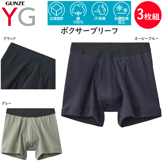 Gunze - 3枚組 まとめ買い ボクサーパンツYG 綿100% 前あき YVB080 立体設計 汗消臭 抗菌防臭 メンズ 父の日 敬老の日 プレゼント パンツ アンダーウエア 定番 新作 楽天 通販 年間定番 送料込み