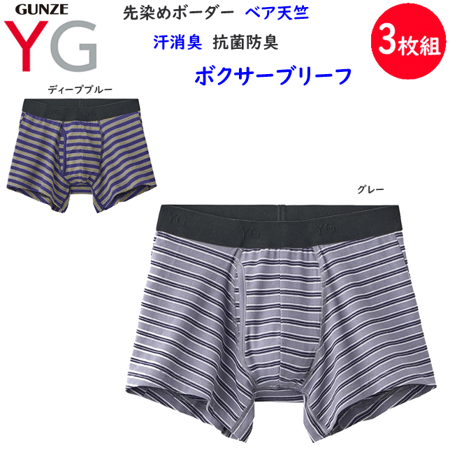 3枚組 まとめ買い ボクサーパンツ YG 前あき YVB081 汗消臭 抗菌防臭 先染めボーダー ベア天竺) メンズ 父の日 敬老の日 プレゼント パンツ アンダーウエア 定番 新作 楽天 通販 年間定番 送料込み