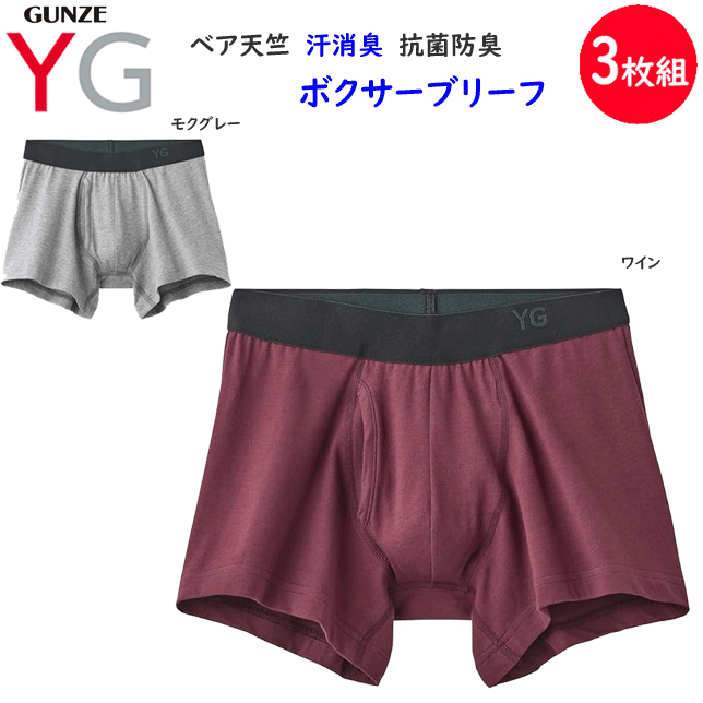 Gunze - 3枚組 まとめ買い ボクサーパンツ YG 前あき YVB082 ベア天竺 汗消臭 抗菌防臭 メンズ 父の日 敬老の日 プレゼント パンツ アンダーウエア 定番 新作 楽天 通販 年間定番 送料込み