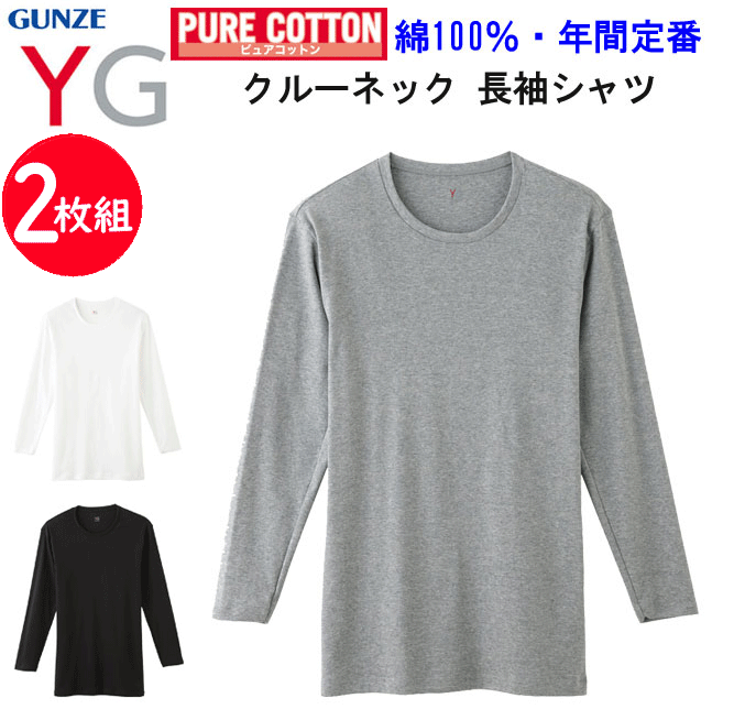 2枚組 まとめ買い グンゼ GUNZE YG ロングスリーブシャツ 丸首 綿100％ 長袖 インナー 綿100% メンズ 下着 紳士 肌着 耐久柔軟 抗菌防臭加工 立体設計 コットン100％ 年間 定番 父の日 敬老の日 プレゼント オールシーズン YV0011V 新作 楽天 通販 送料込み