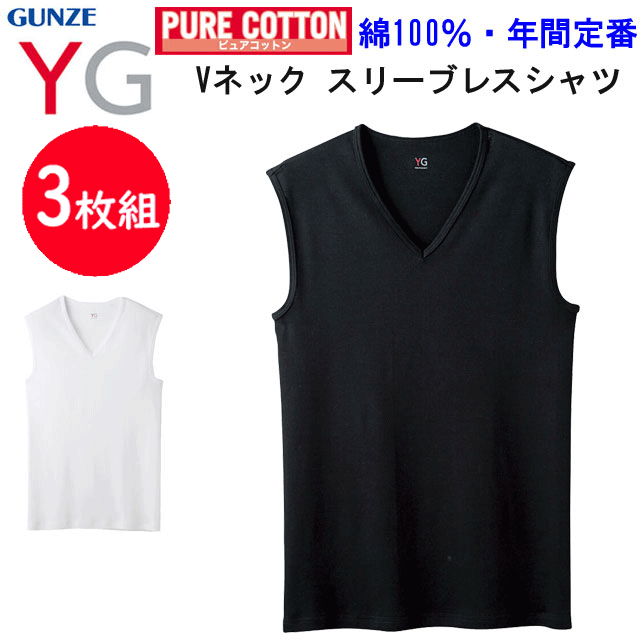 3枚組 まとめ買い メンズ Vネック スリーブレスシャツ グンゼ ワイジー GUNZE YG V首  ...