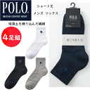 4足組 まとめ買い POLO ポロ メンズ ソックス ショート丈 履く 珪藻土 吸汗速乾 25-27cm POLO BCS ブランド 靴下 下着 紳士 肌着 PBX082 父の日 敬老の日 プレゼント 紳士用 靴下 ビジネスソックス 冠婚葬祭 GUNZE グンゼ 楽天 通販 定番 送料込み