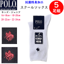 5足組 まとめ買い POLO B.C.S. ポロ ビーシーエス ソックス 16-24cm School Line 抗菌防臭 ブランド スクール ソックス 靴下 ...