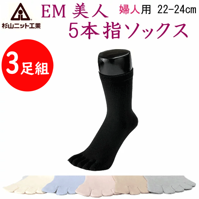 楽天キレイ目カジュアル・フェイズ3足組 まとめ買い 5本指ソックス 婦人用 22-24cm オールシーズン 靴下 抗菌 防臭加工 コーマパークリン採用 EM 美人 ギフト プレゼント 母の日 敬老の日 クリスマス 耐久性 杉山ニット工業 日本製 レディース くつ下 健康ソックス 楽天 通販 送料込み