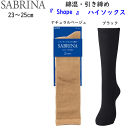 メール便発送 グンゼ サブリナ 着圧 シェイプ 引き締め 薄手 ソックス ハイソックス 綿混素材 婦人 靴下 23-25cm GUNZE SABRINA 防寒対策 冷え取り靴下 レディース ギフト プレゼント 母の日 敬老の日 定番 新作 楽天 SQV513 年間定番 メール便送料込み