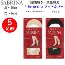 5足組 まとめ買い グンゼ サブリナ Natural 脱げないフットカバー 超浅履き 抗菌防臭加工 かかとすべり止め付き レディース 綿混 ソックス 婦人 靴下 23-26cm GUNZE SABRINA 冷え取り靴下 プレゼント 母の日 敬老の日 定番 楽天 SQV901 送料込み