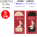 5足組 まとめ買い グンゼ サブリナ Natural 脱げないフットカバー 超深履き 抗菌防臭加工 かかとすべり止め付き レディース 綿混 ソックス 婦人 靴下 23-26cm GUNZE SABRINA 冷え取り靴下 プレゼント 母の日 敬老の日 定番 楽天 SQV904 送料込み