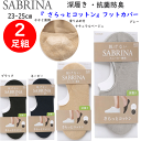 メール便発送 2足組 まとめ買い グンゼ サブリナ さらっとコットン 脱げないフットカバー 深履き 抗菌防臭加工 かかとすべり止め付 レディース 綿混 ソックス 婦人 靴下 23-25cm GUNZE SABRINA 冷え取り靴下 プレゼント 母の日 敬老の日 楽天 SQX906 メール便送料込み