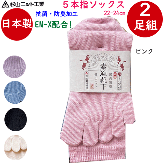 楽天キレイ目カジュアル・フェイズメール便発送 5本指ソックス 婦人用 22-24cm オールシーズン 靴下 抗菌 防臭加工 コーマパークリン採用 EM ギフト プレゼント 母の日 敬老の日 クリスマス 耐久性 杉山ニット工業 日本製 レディース くつ下 健康ソックス 楽天 通販 送料込み
