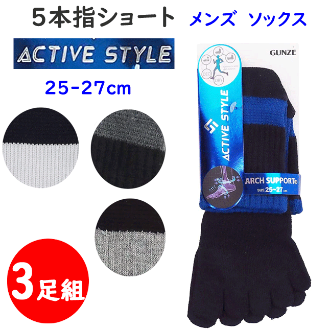 楽天キレイ目カジュアル・フェイズ3足組 まとめ買いグンゼ アクティブスタイル メンズ 5本指 ソックス ショート丈 25-27cm 消臭 速乾 紳士用 GUNZE Tuche Active Style スポーツ ランニングソックス スニーカーソックス アーチサポート 靴下 プレゼント 父の日 AS0104 楽天 通販 定番 送料込み