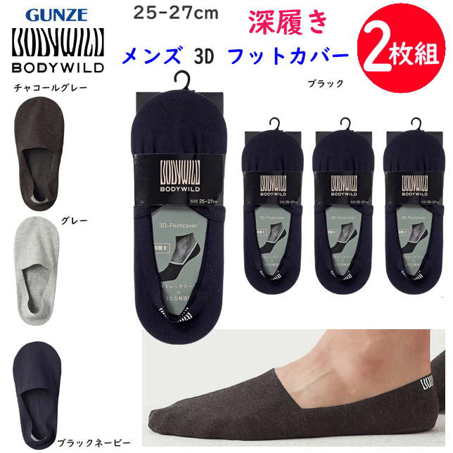メール便発送 2足組 まとめ買い グンゼ ボディーワイルド メンズ フットカバー 深履き 3D 立体縫製 履きくちストレッチテープ 脱げにくい 綿混 GUNZE HOTMAGIC 紳士 下着 紳士 BDV002 父の日 プレゼント 紳士用靴下 ビジネスソックス 新作 楽天 通販 定番 メール便送料込み