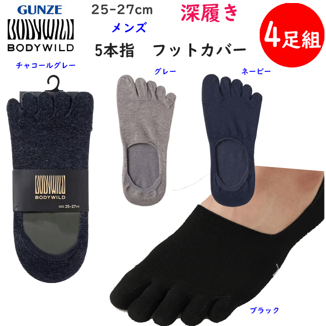 4足組 まとめ買い グンゼ ボディーワイルド メンズ 5本指 フットカバー 深履き 吸汗速乾 消臭加