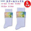 4足組 まとめ買い グンゼ スクールソックス 14-24cm サポート&クリーン School Line 抗菌防臭加工 スポーツ用 男女兼用 スクール用 ソック...