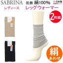 メール便発送 2足組 まとめ買い グンゼ サブリナ 絹あわせ レッグウォーマー 婦人 靴下 フリーサイズ 二重編み GUNZE SABRINA 防寒対策 冷え取...
