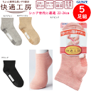 5足組 まとめ買い グンゼ 快適工房 思いやり設計 履きくちゆったりすべり止め 抗菌防臭 足底パイル ネーム 介護用 老人ホーム シニア世代 レディース 綿混 ソックス 婦人 靴下 GUNZE 冷え取り靴下 プレゼント 母の日 敬老の日 楽天 GQV552 送料込み