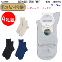 4足組 まとめ買い グンゼ 肌思いやり素材 日本製 天然綿 表糸 綿100% レディース 綿混 細リブ ソックス 婦人 靴下 GUNZE 冷え取り靴下 プレゼント 母の日 敬老の日 楽天 HCV803 送料込み