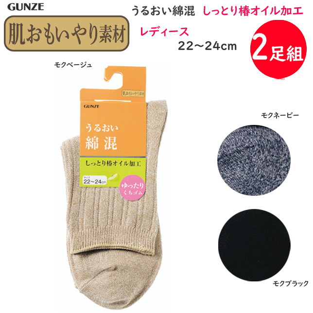2足組 まとめ買い メール便発送 グンゼ 肌思いやり素材 うるおい綿混 しっとり椿オイル加工 レディース ソックス 婦人 靴下 GUNZE 冷え取り靴下 プレゼント 母の日 敬老の日 楽天 HCW521 メール便送料込み