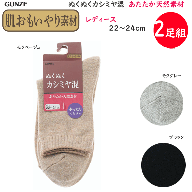 2足組 まとめ買い メール便発送 グンゼ 肌思いやり素材 ぬくぬくカシミヤ混 あたたか天然素材 レディース ソックス 婦人 靴下 GUNZE 冷え取り靴下 プレゼント 母の日 敬老の日 楽天 HCY681 メール便送料込み
