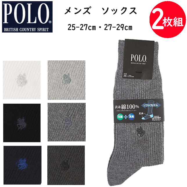 楽天キレイ目カジュアル・フェイズメール便発送 2足組 まとめ買い POLO ポロ メンズ ソックス レギュラー丈 25-27cm 27-29cm POLO BCS ブランド 靴下 下着 紳士 肌着 PL0125 父の日 敬老の日 ギフト プレゼント 紳士用 靴下 ビジネスソックス 冠婚葬祭 GUNZE グンゼ 楽天 通販 年間定番 定番 メール便送料込み