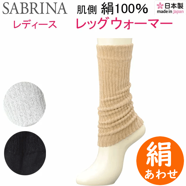 メール便発送 グンゼ サブリナ 絹あわせ レッグウォーマー 婦人 靴下 フリーサイズ 二重編み GUNZE SABRINA 防寒対策 冷え取り靴下 レディース ギフト プレゼント 母の日 敬老の日 定番 新作 楽天 SQM852 メール便送料込み