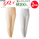 2枚組 まとめ買い グンゼ GQ-1 快適仕様 婦人スラックス下 綿100% 長袖インナー コットン100% インナー ゆったり GUNZE 婦人 アンダー レディース肌着 下着 GQ5161H 新作 定番 母の日 敬老の日 介護 プレゼント ギフト 楽天 通販 送料込み