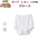 メール便発送 グンゼ 快適工房 レディース ズロース S M L LL 腰ゴム取替可良質綿 綿100% コットン100% インナー 抗菌防臭加工 GUNZE 婦人 アンダーウエア パンツ ショーツ 肌着 下着 KQ3068 年間 定番 母の日 敬老の日 介護 プレゼント 楽天 通販 メール便送料込み