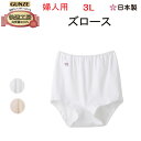 グンゼ 快適工房 レディース ズロース 3L 腰ゴム取替可良