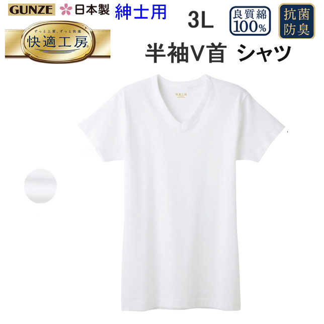 ◆サイズ違い 快適工房 綿100％ 半袖 V首シャツ◆ 半袖 VネックS M L LL 半袖 VネックLL 半袖 Vネック4L スクール用品をチェック⇒ ハピラン 通学用ランドセル ラクリ 通学用ランリュック 新しい通学用ランドセル 学生服富士ヨット セーラー服富士ヨット カッターシャツ半袖・長袖 セーラー用インナー半袖・長袖Tシャツ スクールベルト小学生・中学生・高校生 スクールコートダッフルコート レインコート・傘小学生・中学生・高校生 文房具名札ケース デサントスクールバッグ ◆　インナーウエアー　をチェック　◆ メンズグンゼ レディースグンゼ ジュニアインナー グンゼ GUNZE 快適工房 綿100％ 半袖 V首 シャツ 3L ホワイト グレーモク コットン100％ 良質綿 快適設計 抗菌防臭 半袖 Vネック Tシャツ メンズ 下着 紳士 肌着 定番 父の日 敬老の日 介護 ギフト プレゼント KQ5015 楽天 通販 上質 快適 アンダーウエア オールシーズンメール便送料込み ◆クオリティー：綿100% フライス ◆カラー：ホワイト ◆サイズ：3L(胸囲108-116 身長175-185) グンゼ GUNZE 快適工房 綿100％ 半袖 V首 シャツ 3L メンズ。 綿のやさしい着心地。快適工房の「綿100％」シリーズ。 上質な”快適”をあなたに 肌をゆったりと包み込む着心地と嫌な汗もしっかり吸い込む清潔感で、これまでに無い上質な快適さを実現。 上質な綿だけの肌触り 厳選した良質綿をふんだんに使用。1年を通じて快適工房の気持ちのよい着心地を体感していただけます。 洗濯に強い 耐久性に優れ、洗濯を重ねても自然なやわらかさが持続します。 抗菌防臭 繊維上の細菌の増殖を抑制し、防臭効果を示します。 ゆったり快適設計 体型に合わせたゆったり設計です。 ※メール便発送 メール便 送料込みの商品です。 ※グンゼの商品は衛生上、返品交換を承ることが出来ません。 ※グンゼの商品は在庫の変動が激しいため、在庫ありの場合でも欠品の場合がございます。あらかじめご了承の上ご注文下さい。 お支払い方法に関してはコチラをご覧ください⇒■　グンゼ GUNZE 快適工房 綿100％ 半袖 V首 シャツ 3L ホワイト グレーモク コットン100％ 良質綿 快適設計 抗菌防臭 半袖 Vネック Tシャツ メンズ 下着 紳士 肌着 定番 父の日 敬老の日 介護 ギフト プレゼント KH5015 楽天 通販 上質 快適 アンダーウエア オールシーズンメール便送料込み ★ グンゼ GUNZE 快適工房 綿100％ 半袖 Vネック シャツ 3L ★ グンゼ GUNZE 快適工房 綿100％ 半袖 Vネックシャツ 3L メンズ。 綿のやさしい着心地。快適工房の「綿100％」シリーズ。 上質な”快適”をあなたに・・・肌をゆったりと包み込む着心地と嫌な汗もしっかり吸い込む清潔感で、これまでに無い上質な快適さを実現。 上質な綿だけの肌触り・・・厳選した良質綿をふんだんに使用。1年を通じて快適工房の気持ちのよい着心地を体感 洗濯に強い・・・耐久性に優れ、洗濯を重ねても自然なやわらかさが持続します。 抗菌防臭・・・繊維上の細菌の増殖を抑制し、防臭効果を示します。 ゆったり快適設計・・・体型に合わせたゆったり設計です。 ※メール便発送 メール便 送料込みの商品です。 ※グンゼの商品は衛生上、返品交換を承ることが出来ません。 ※グンゼの商品は在庫の変動が激しいため、在庫ありの場合でも欠品の場合がございます。あらかじめご了承の上ご注文下さい。 ◆　メンズ　グンゼ　◆ ボディーワイルド クールマジック YG 肌着 コムシコムサ 快適工房 表記サイズ 　3L(胸囲108-116 身長175-185) クオリティー 　綿100% フライス カラー 　ホワイト ◇撮影場所、パソコンの環境により色が実際と異なる場合がございます。◇実店舗とかねていますので、商品が完売の場合がございます。　 ご了承くださいませ。 ◆サイズ違い 快適工房 綿100％ 半袖 V首シャツ◆ 半袖 VネックS M L LL 半袖 Vネック3L 半袖 Vネック4L ◆　メンズ　アイテム　◆ ビジネスシャツ ビジネスソックス GUNZE スニーカーソックス GUNZE メンズ 肌着 グンゼ レギンスパンツ GUNZE クールマジック アディダス 肌着 グンゼ POLO GUNZE グリーンマーク GUNZE ホットマジック GUNZE　インナー　メンズ　レディース　ジュニア⇒ ◆　スクール用品　◆ 小学生制服 イートン スクールポロシャツ 通学用ブラウス スクールセーター 体操帽子・通学帽子 スクールシューズ 新しい通学用 ランドセル 通学バッグ ※衛生上、ご注文いただいてからの返品・交換を承ることが出来ません。あらかじめご了承の上ご注文下さい。