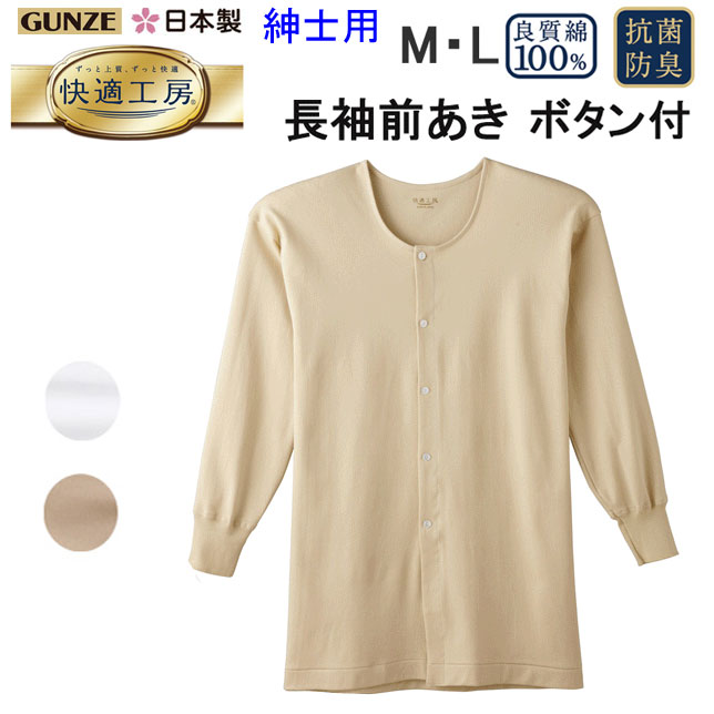 グンゼ GUNZE 快適工房 綿100％ 長袖 前あき ボタン付 シャツ M L LL コットン100％ スムース 良質綿 快適設計 抗菌防臭 長袖 Tシャツ メンズ 下着 紳士 肌着 定番 父の日 敬老の日 介護 ギフト プレゼント KQ2518 楽天 通販 上質 快適 アンダーウエア 送料込み