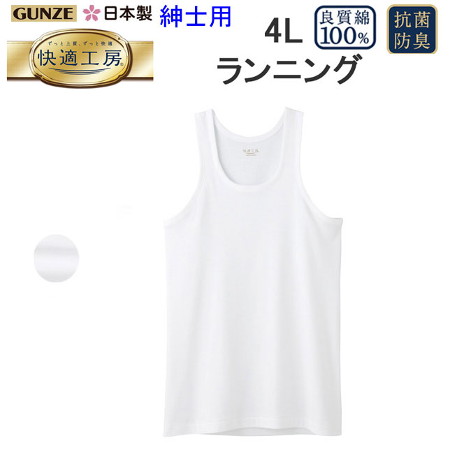 メール便発送 グンゼ GUNZE 快適工房 綿100％ ランニング 4L コットン100％ 良質綿 快適設計 抗菌防臭 ノースリーブ シャツ ホワイト メンズ 下着 紳士 肌着 定番 父の日 敬老の日 介護 プレゼント KQ5020 楽天 通販 上質 快適 アンダーウエア オールシーズン 送料込み