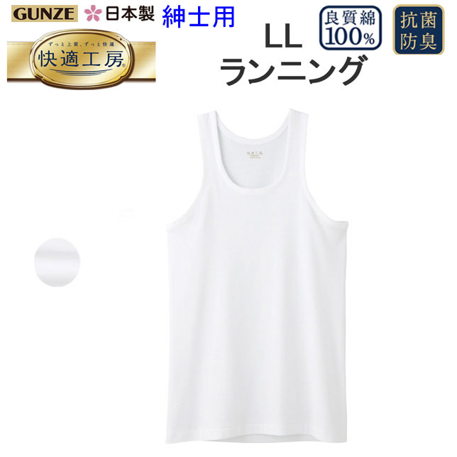 メール便発送 グンゼ GUNZE 快適工房 綿100％ ランニング S M L LL コットン100％ 良質 綿100％ 快適設計 抗菌防臭 ノースリーブ シャツ ホワイト メンズ 下着 紳士 肌着 定番 父の日 敬老の日 介護 プレゼント KQ5020 楽天 通販 上質 快適 メール便送料込み