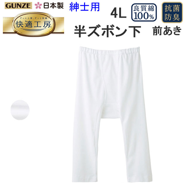 グンゼ GUNZE 快適工房 綿100％ 半ズボン下 前あき ももひき 4L コットン100％ 良質綿 快適設計 抗菌防臭 モモヒキ ステテコ メンズ 下着 紳士 肌着 定番 父の日 敬老の日 すててこ 介護 プレゼント KQ5007 楽天 通販 上質 快適 アンダーウエア 年間 定番 送料込み